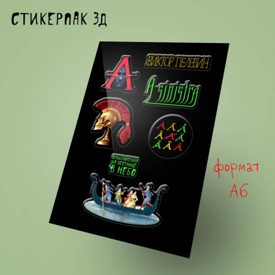 Стикерпак «A Sinistra»