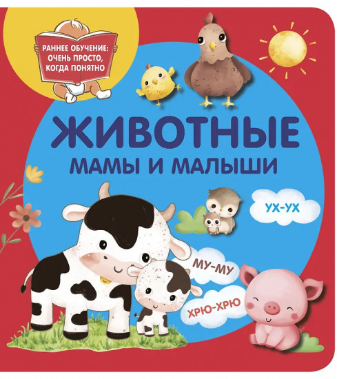 Животные. Мамы и малыши