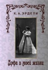 Арфа в моей жизни