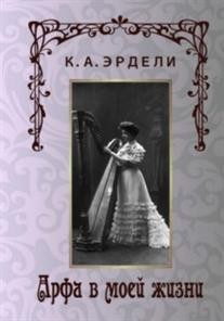 Арфа в моей жизни