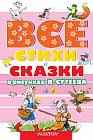 Все стихи и сказки в рисунках В. Сутеева