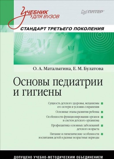 Основы педиатрии и гигиены