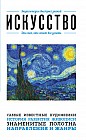 Искусство. Для тех, кто хочет все успеть