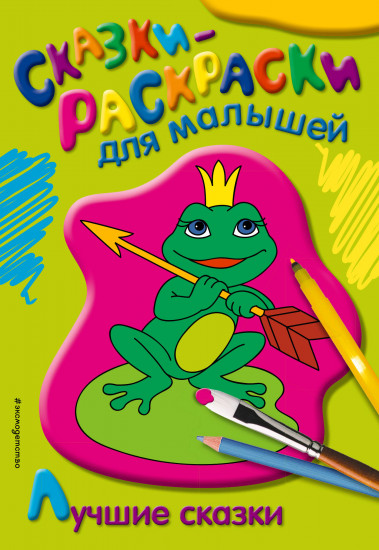 Раскраска. Лучшие сказки