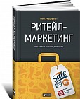 Ритейл-маркетинг. Практики и исследования