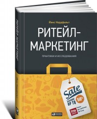Ритейл-маркетинг