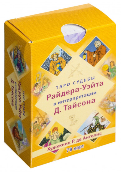 Таро судьбы