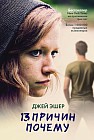 13 причин почему