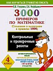 3000 примеров по математике. Сложение и вычитание в пределах 1000. 4 класс