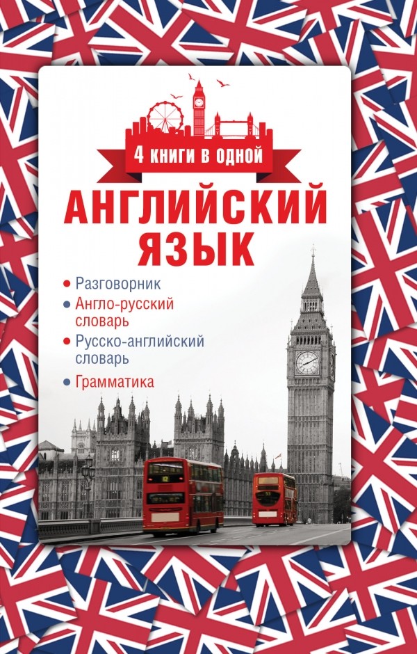 Английский язык (4 книги в одной) | 4 книги в одной