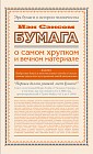 Бумага. О самом хрупком и вечном материале