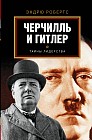 Гитлер и Черчилль