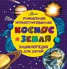 Космос и земля