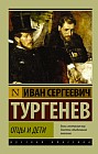 Отцы и дети
