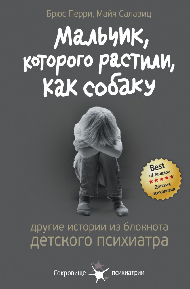 Мальчик, которого растили, как собаку. И другие истории из блокнота детского психиатра | Сокровище психиатрии