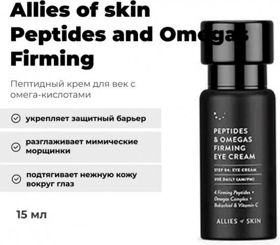 Крем для кожи вокруг глаз «Peptides and Omegas Firming»