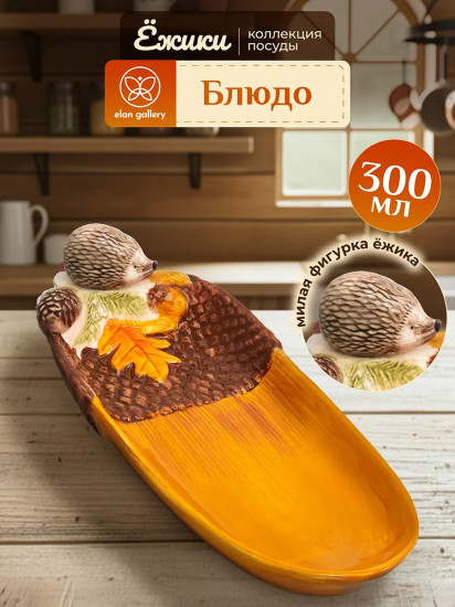 Блюдо сервировочное «Ёжики»