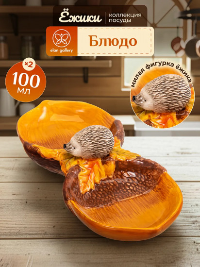 Блюдо сервировочное «Ёжики»