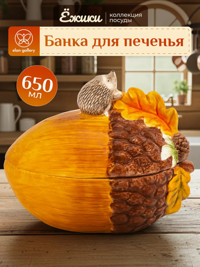 Банка для печенья с крышкой «Ёжики»