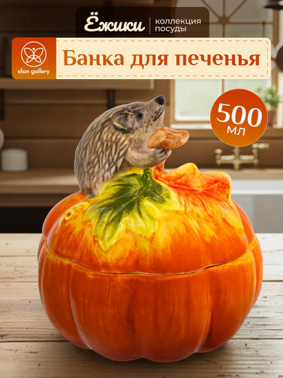 Банка для печенья с крышкой «Ёжики»