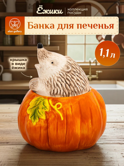 Банка для печенья с крышкой «Ёжики»