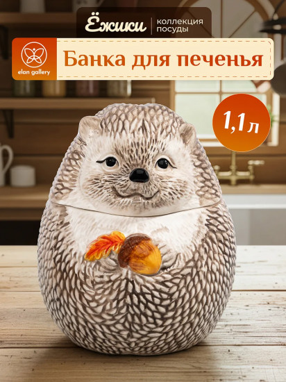 Банка для печенья с крышкой «Ёжики»