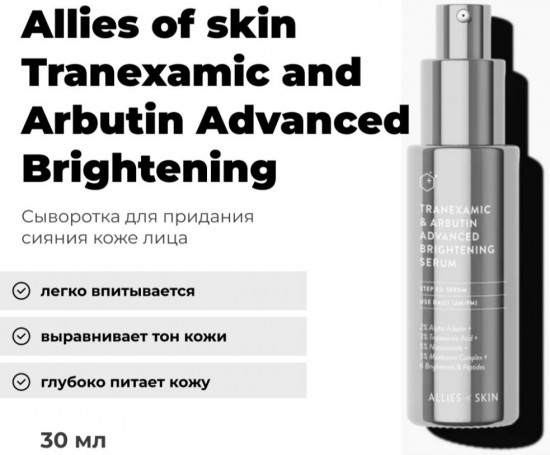 Сыворотка для лица с транексамовой кислотой «Tranexamic & Arbutin Advanced Brightening Serum»