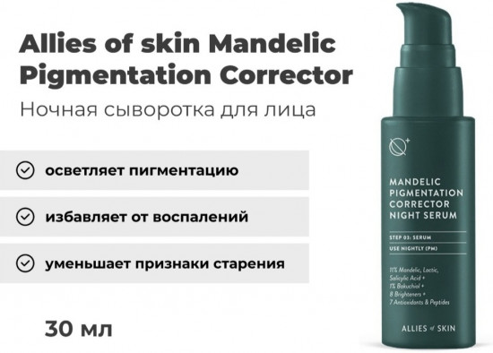 Сыворотка для лица ночная «Mandelic Pigmentation Corrector»