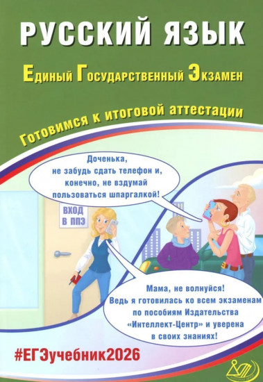 Русский язык. ЕГЭ 2026. Готовимся к итоговой аттестации