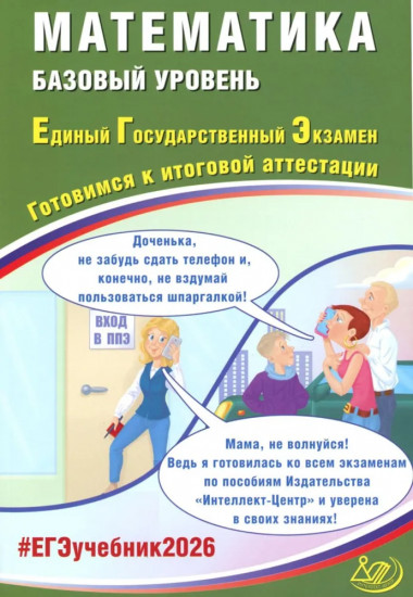 Математика. ЕГЭ 2026. Базовый уровень. Готовимся к итоговой аттестации
