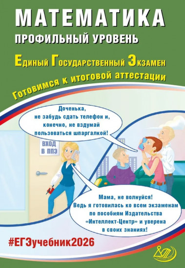 Математика. ЕГЭ 2026. Профильный уровень. Готовимся к итоговой аттестации