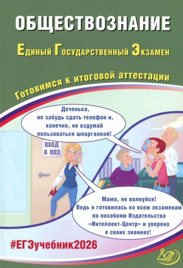 Обществознание. ЕГЭ 2026. Готовимся к итоговой аттестации