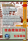 Китайский язык. Общественно-политический перевод. Начальный курс. Книга 1. Уроки 1-5