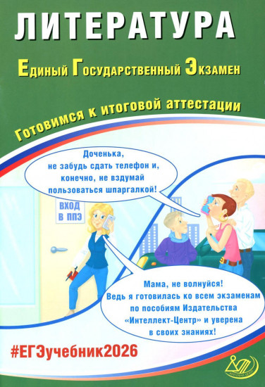 Литература. ЕГЭ 2026. Готовимся к итоговой аттестации