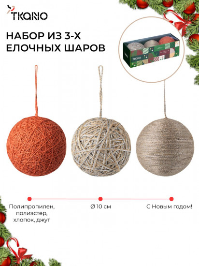 Набор ёлочных украшений «Trendy»