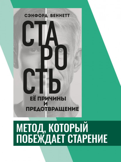 Старость, её причины и предотвращение