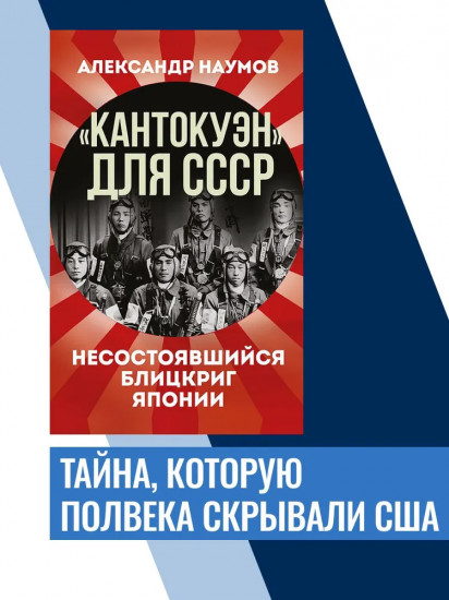 Кантокуэн для СССР. Несостоявшийся блицкриг Японии