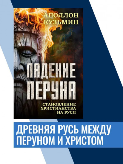 Падение Перуна. Становление христианства на Руси