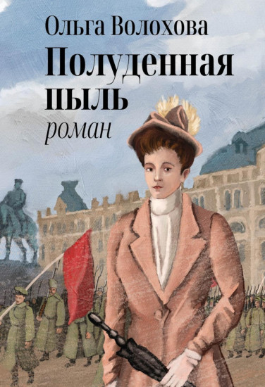 Полуденная пыль