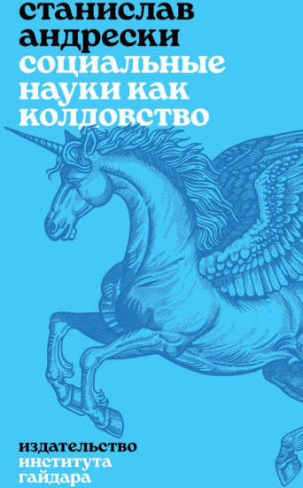 Социальные науки как колдовство