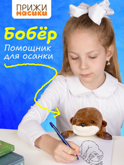 Игрушка мягкая для осанки «Бобёр Боб»
