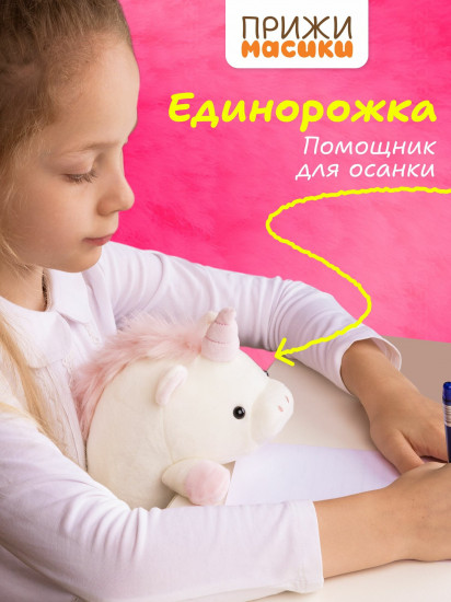 Игрушка мягкая для осанки «Единорожка Ава»