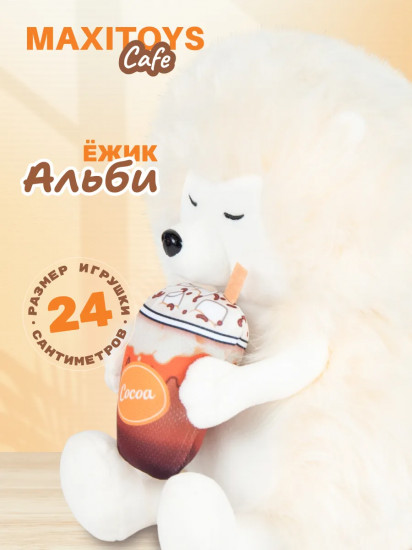 Игрушка мягкая «Ёжик Альби»