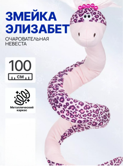Игрушка мягкая на каркасе «Змея Элизабет»