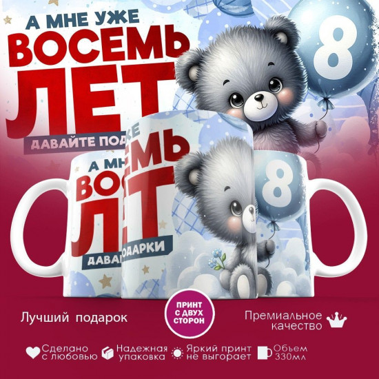 Кружка с принтом «А мне уже восемь лет»