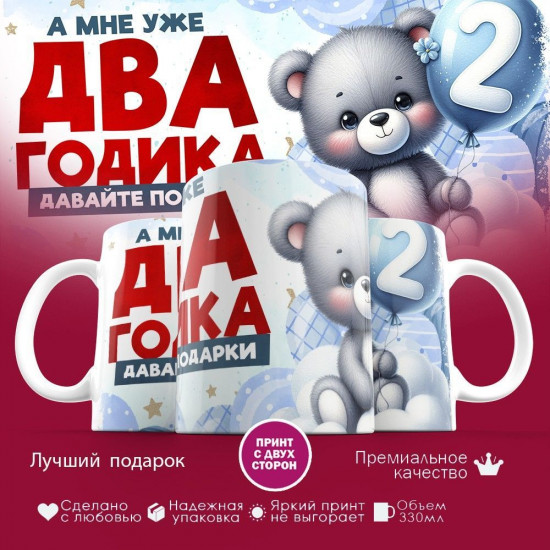 Кружка с принтом «А мне уже два годика»