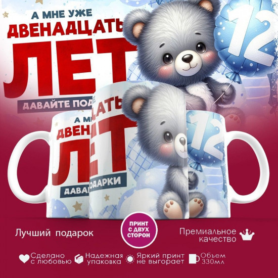 Кружка с принтом «А мне уже двенадцать лет»