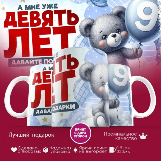 Кружка с принтом «А мне уже девять лет»