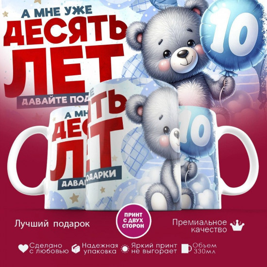Кружка с принтом «А мне уже десять лет»