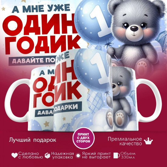 Кружка с принтом «А мне уже один годик»